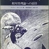相対論への招待（その２１）
