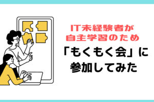 新卒IT未経験が自主学習のため「もくもく会」に参加してみた