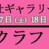 「天の岩戸のクラフト祭」のお知らせ