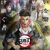 鬼滅の刃「柱稽古編」5月ON AIR！