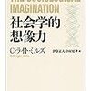 Ｃ・ライト・ミルズ『社会学的想像力』