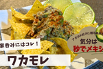 【缶詰料理王】イワシ缶のアレンジレシピ「ワカモレ」の作り方