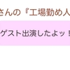 遂に！ラジオパーソナリティ就任