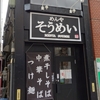 めんや　そうめい　(閉店)