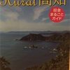 地方移住か！？   縁もゆかりもない高知県に魅力あり