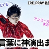 【RE_PRAY 佐賀公演 初日】「2パターン用意してたってこと？」沼民の想像すらも超える神演出も…❤︎