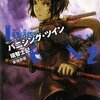 『リビングデッド・ファスナー・ロック2　バニシング・ツイン』（瑞智士記、小学館）感想