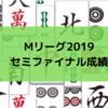 Mリーグ2019セミファイナル　チーム成績/個人成績