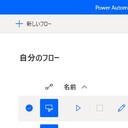 Power Automate for Desktopをつかってロボットにやらせよう！