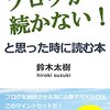 「ブログが続かない！と思った時に読む本」を読んで、でっかいビジョンを描いてみた。