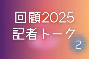 回顧2025年　上越タウンジャーナル記者トーク（2）