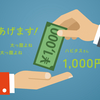 うたた寝しながら「1,000円あげれます」・・・きっと！