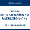 「赤ちゃんが無表情なときの対処法と親のガイド」