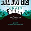 【読書】運動脳　アンデシュ・ハンセン / 有酸素運動の効果恐るべし