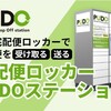 【PUDOステーション】利用してみた！(クロネコヤマト)