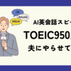 英語学習を始める日系企業サラリーマンのスピーク（speak）体験レビュー