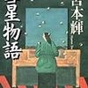 宮本輝「彗星物語」