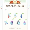 「ホワイトデーシール」デコピクミン、コンプ