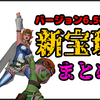 バージョン6.5後期の新宝珠入手先まとめ