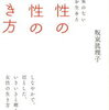 坂東真理子さんの「女性の知性の磨き方」を読んだ。