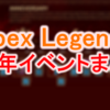 【2月10日～】アニバーサリーコレクションイベント内容まとめ！【Apex Legends】