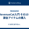 RevenueCat入門 その10 | 課金アイテムの購入