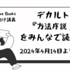 デカルト『方法序説』の一般向け講義のご案内（2024年4月14日〜）