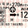  連絡乗車券 [南海]岸里玉出→ [JR西]新今宮120円区間 (2014/3)