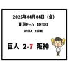 2025年4月4日（金） ○ 巨人 2-7 阪神