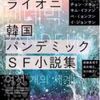 最後のライオニ（キム・チョヨプほか）