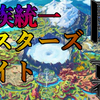 種族統一マスターズエイト2023　予選・本戦ルール