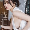【佐伯澪】現役Iカップ女子大生グラドルが魅せる最強ボディがこちら【チラッと！】