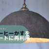 ”コーヒーかすをアートに再利用” 花瓶やランプシェードを作る素材デザイナー