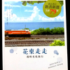 台湾旅行[44] 中国語書籍紹介　旅行ガイド「花東走走　漫時光私旅行」台湾・花蓮県・大東県の旅