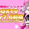 待望の機能がついにキタ！【DQXTV】『Ver7.6前期』ドレア関連だけまとめたアップデート情報