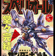 『ビッグコミックスペリオールガンダム』の事。