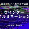 【長野・安曇野】2024/2025冬のあづみの公園のクリスマスイルミネーションはいつからいつまで？ローカルが案内するよ