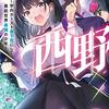西野 ~学内カースト最下位にして異能世界最強の少年~ 10 (MF文庫J)
