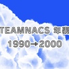 TEAMNACS年表　1990〜2000年