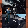 【磯谷萌々子】映画『遥かな町へ』予告編公開