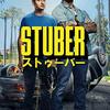 STUBER　ストゥーバー　（2019）