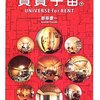 『賃貸宇宙UNIVERSE for RENT〈下〉』都築響一（○）