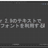 Blender 2.9のテキストオブジェクトで日本語フォントを利用する