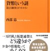 『貨幣という謎 金と日銀券とビットコイン』