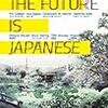 『THE FUTURE IS JAPANESE』 (ハヤカワ「Jコレクション」)