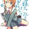 『俺の妹がこんなに可愛いわけがない』　４巻