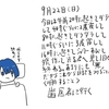 9月22日から10月1日までの日記総集編