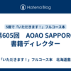 第605回　AOAO SAPPORO 書籍ディレクター