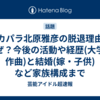 スカパラ北原雅彦の脱退理由はなぜ？今後の活動や経歴(大学・作曲)と結婚(嫁・子供)など家族構成まで