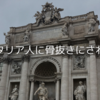 イタリア人に骨抜きにされる